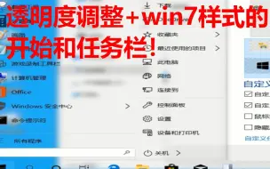 下载视频: 让你的win10任务栏和开始更像win7！包括透明度和样式的调整！