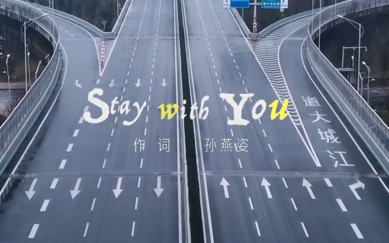 [图]林俊杰 - STAY WITH YOU 林俊杰 X 孙燕姿 神仙合作 武汉加油版MV