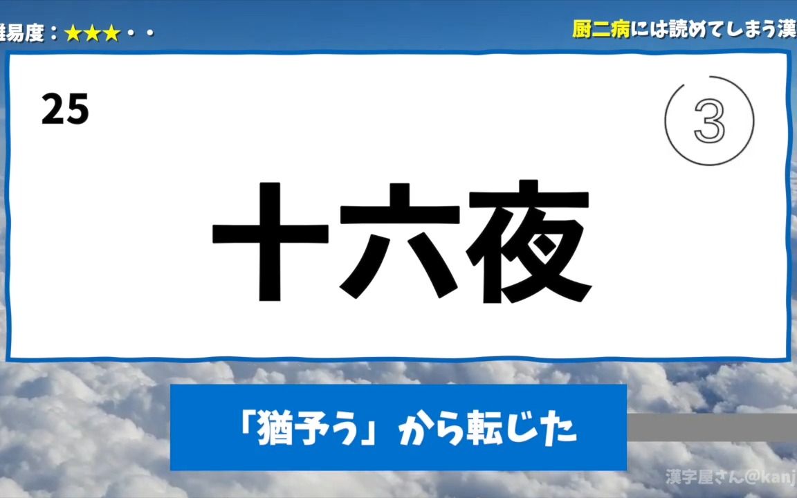 【日语词汇】厨二病には読めてしまう汉字 32问【难易度:★★★】哔哩哔哩bilibili