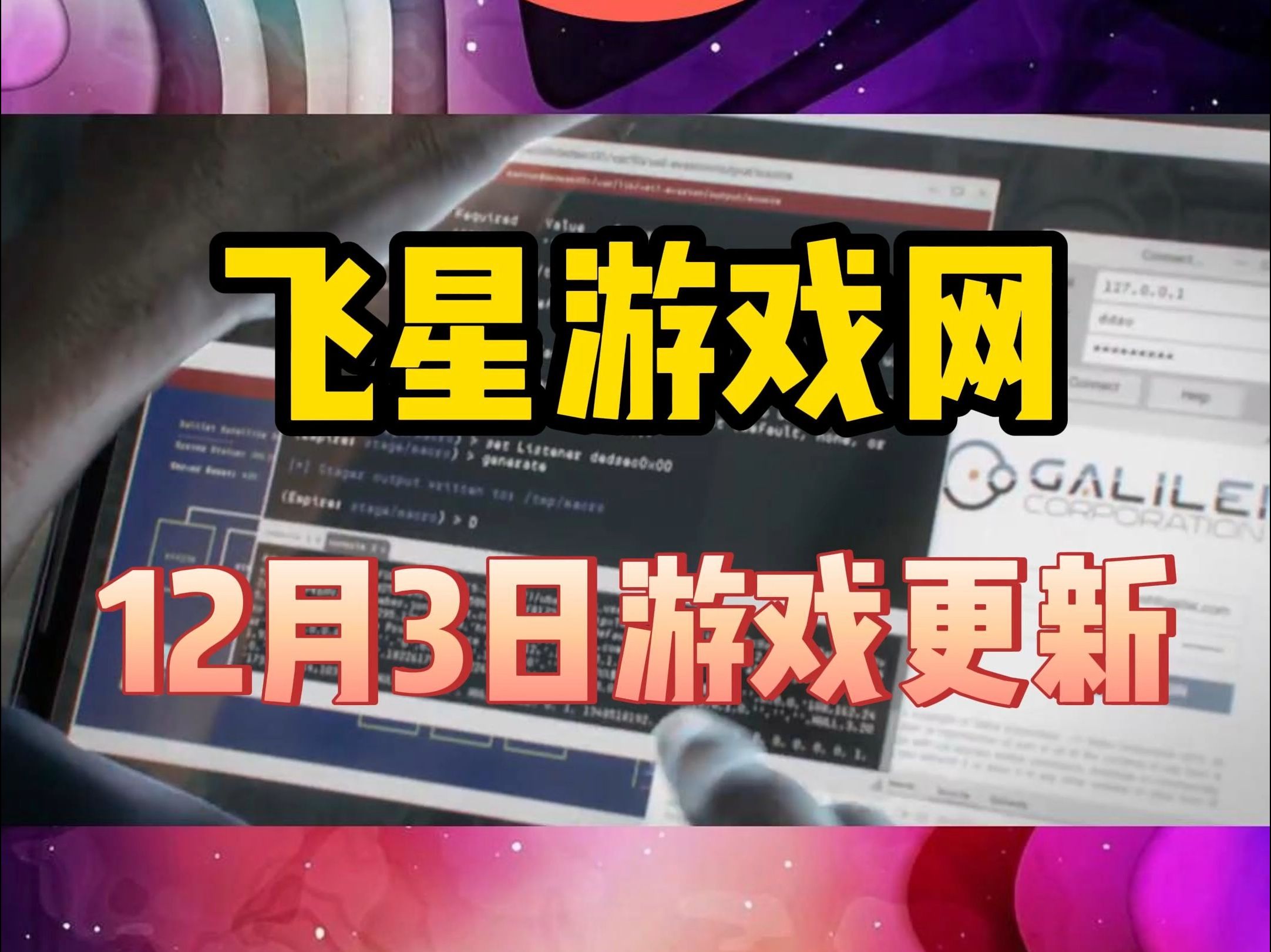 [图]飞星游戏网12月3日免费游戏更新列表来啦，共8款好玩的游戏！