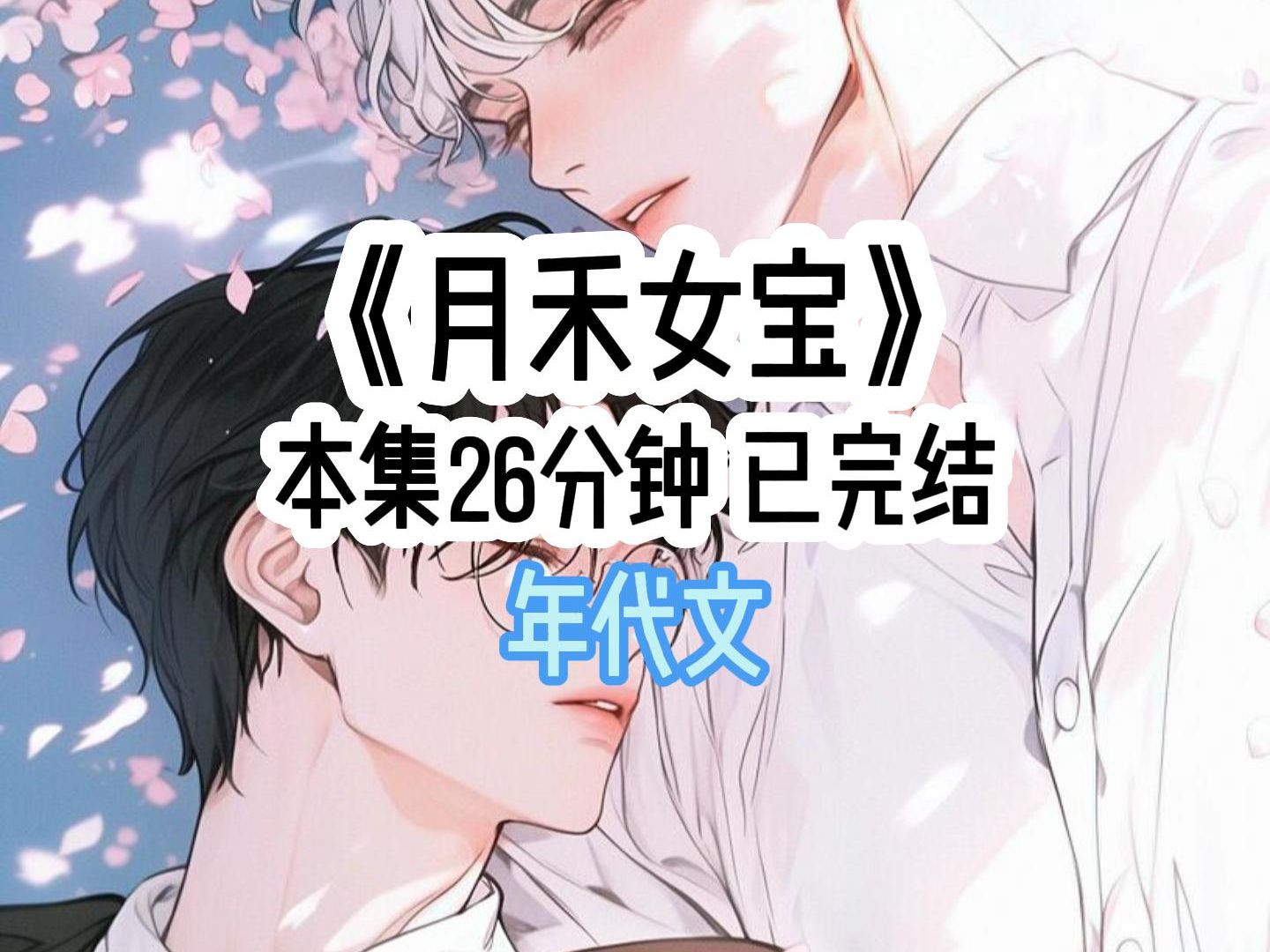 《月禾女宝》哔哩哔哩bilibili