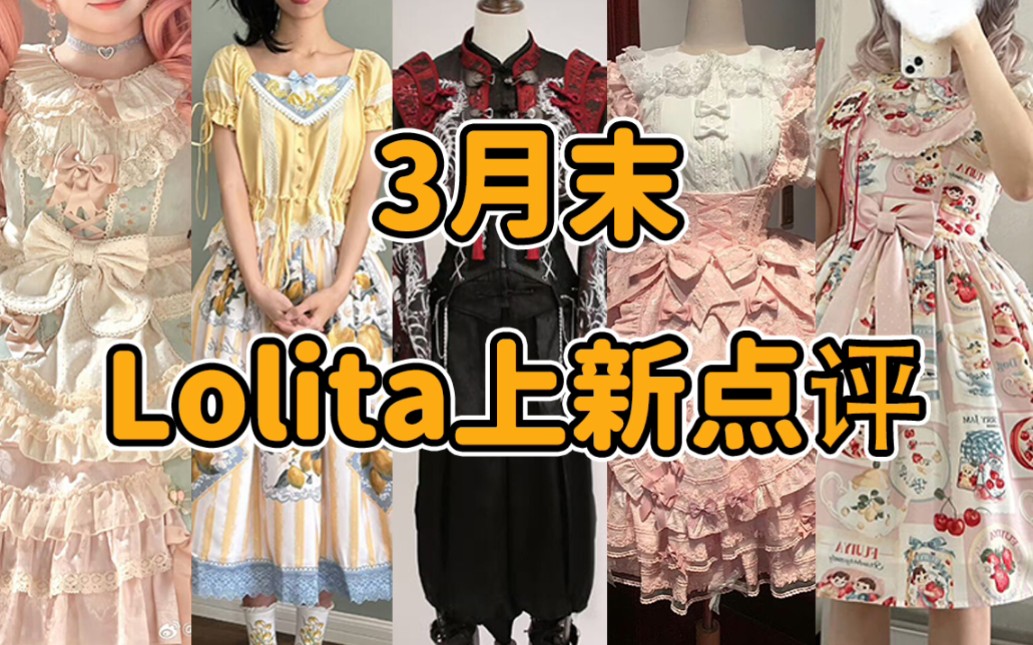 1588还捆绑销售???Lolita要开始配货了吗 要个夜神月to签 不行上箱根跑两步 红蓝我狂代 魔法少女小圆联名什么时候出 3月末Lolita上新点评云逛街哔哩哔...