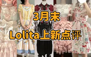 Video herunterladen: 1588还捆绑销售？？？Lolita要开始配货了吗 要个夜神月to签 不行上箱根跑两步 红蓝我狂代 魔法少女小圆联名什么时候出 3月末Lolita上新点评云逛街