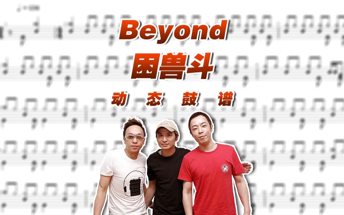 beyond三子时期—困兽斗 架子鼓谱 动态鼓谱