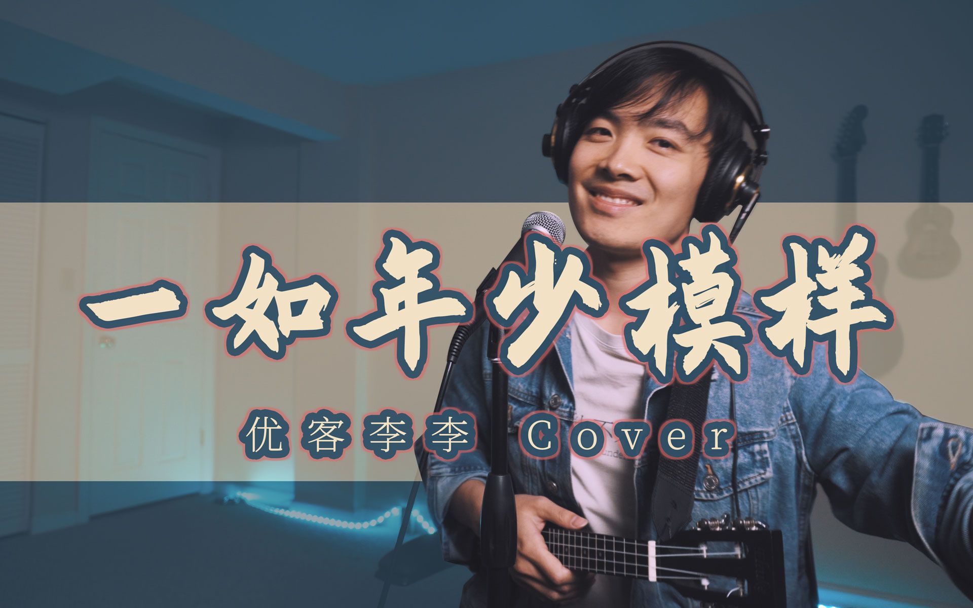 【一如年少模样】尤克里里弹唱