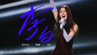 【单依纯《李白》】如何呢，又能怎