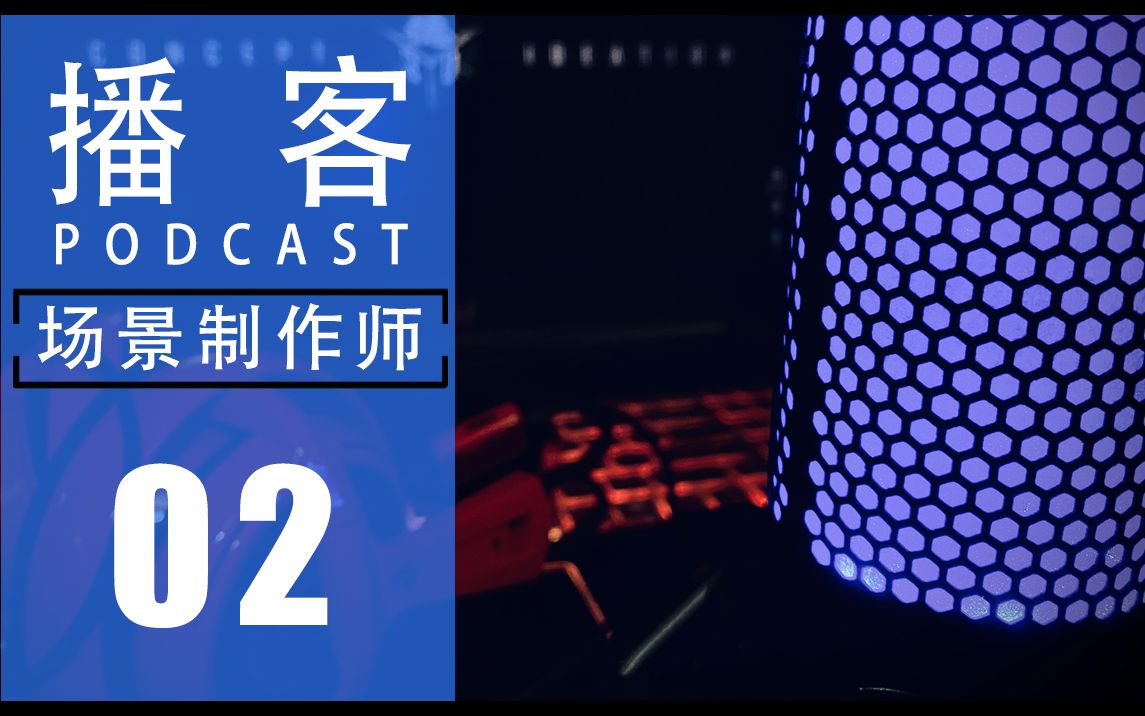 【播客 EP 02】网易场景制作师谈话哔哩哔哩bilibili