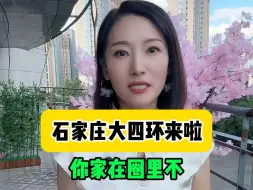 Download Video: 石家庄四环来啦！你在圈里吗？