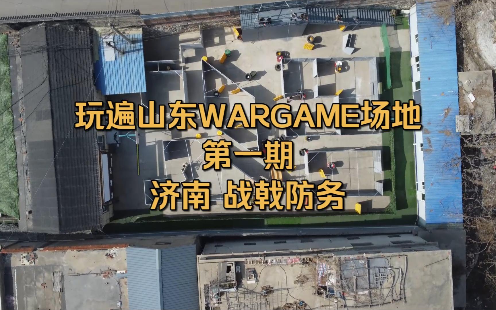 玩遍山东wargame场地第一期,济南 战戟防务哔哩哔哩bilibili