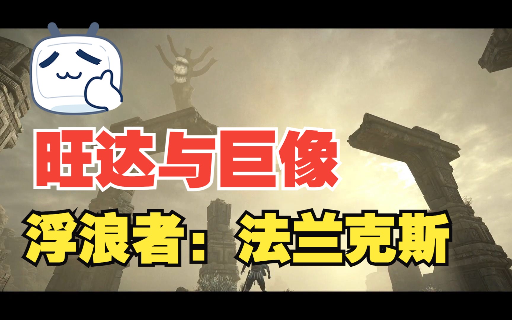 旺达与巨像第十三巨像,浮浪者:法兰克斯