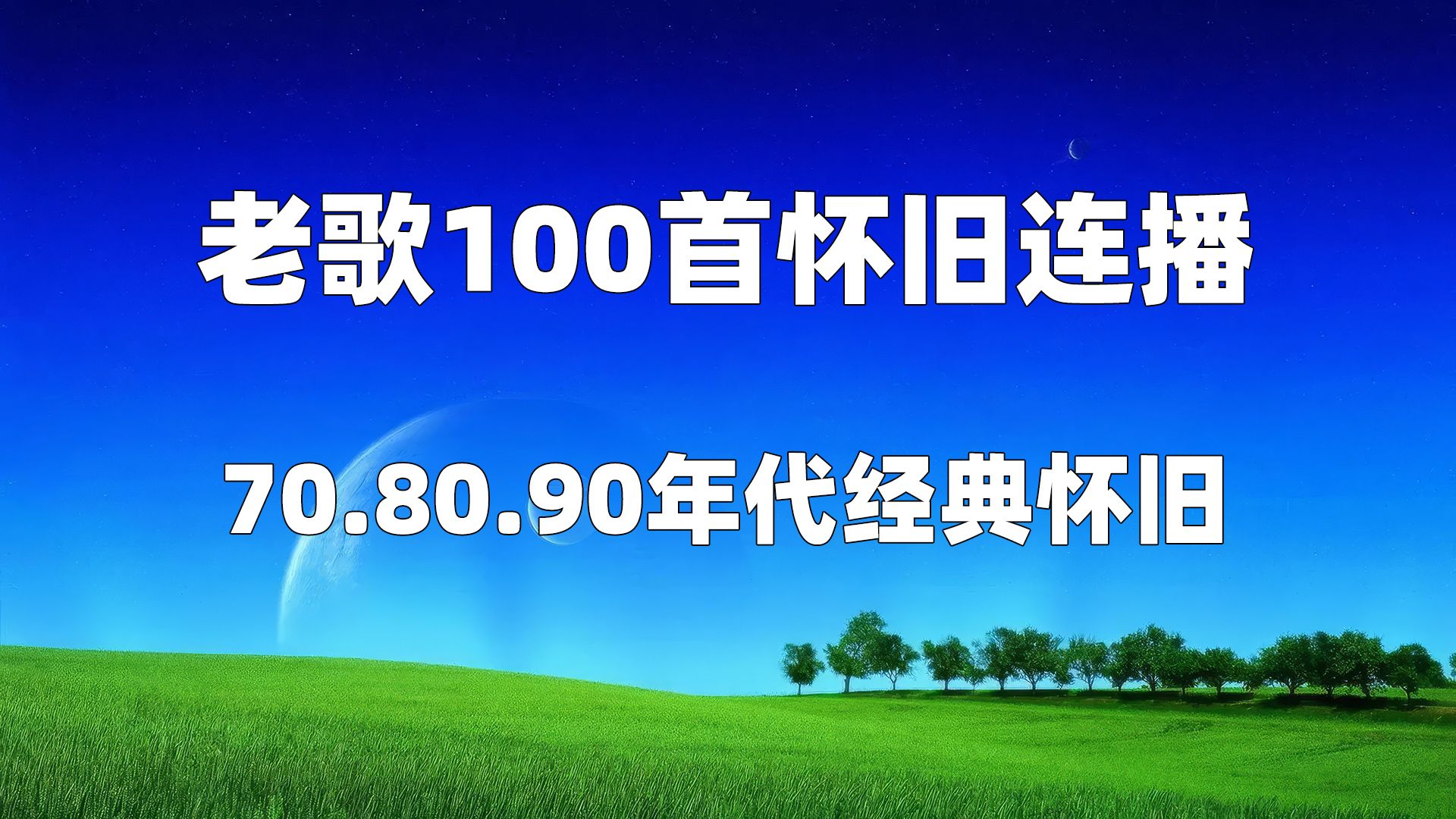 【时长7小时】经典老歌100首怀旧连播 经典老歌 70.80.90年代经典怀旧金曲合集.哔哩哔哩bilibili