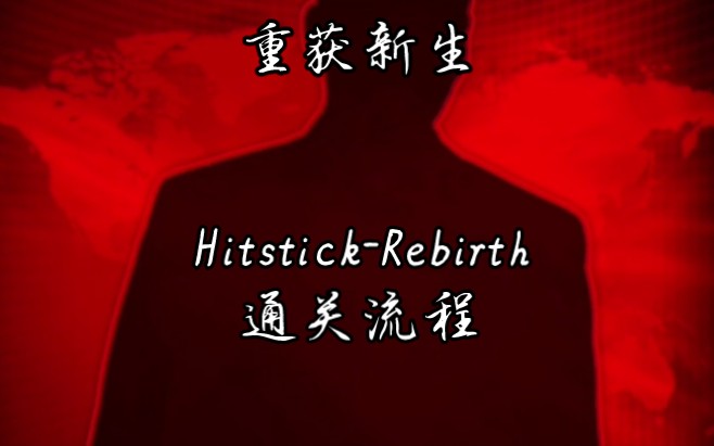 [图]【Hitstick-Rebirth】《重获新生》通关流程