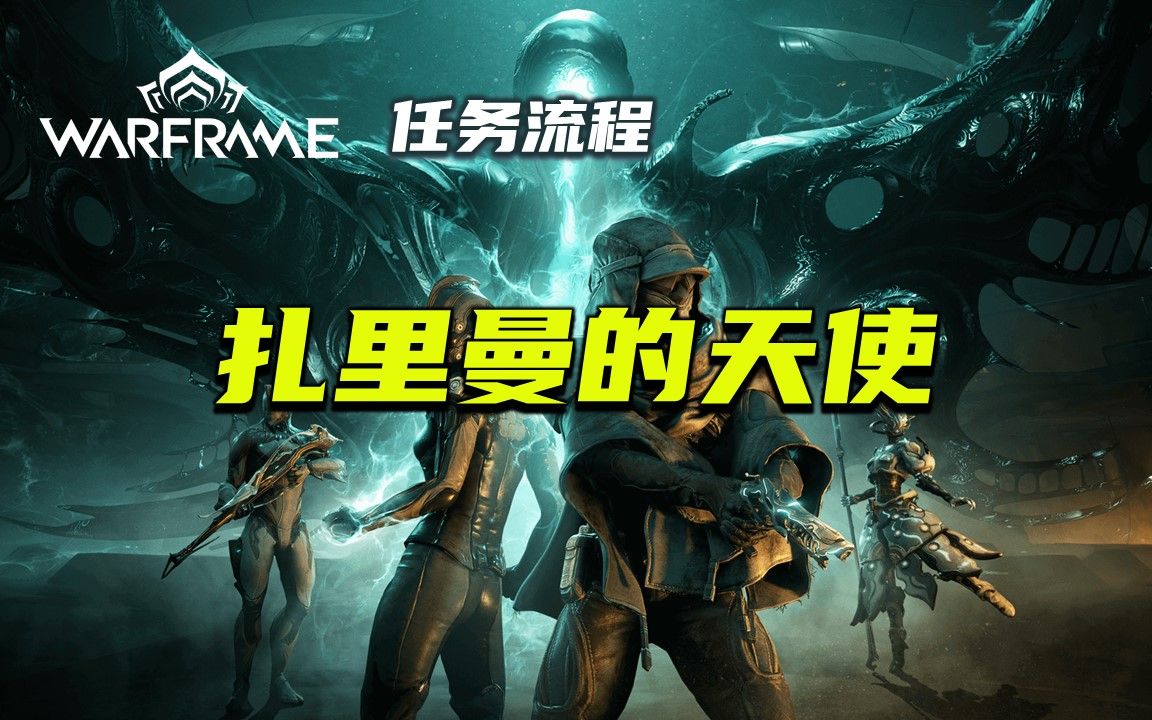 扎里曼的天使流程,warframe(星际战甲)系列任务,吉拉怎么打哔哩哔哩bilibili