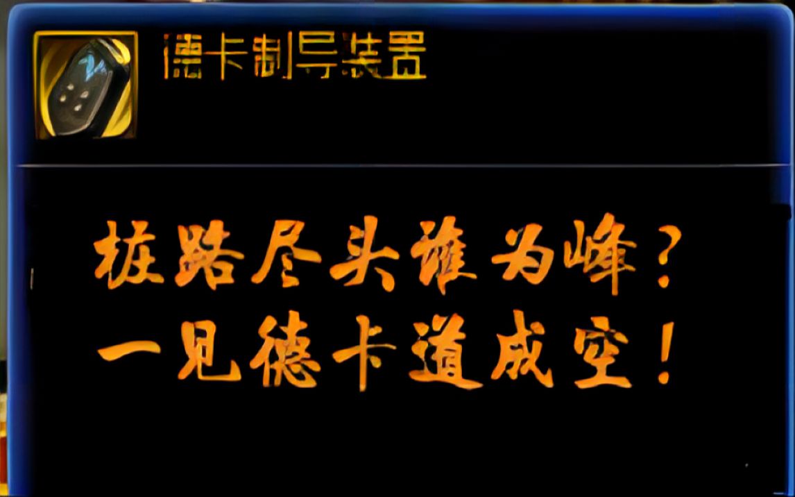 德卡为何伤害爆炸?分析桩天帝无敌的原因哔哩哔哩bilibiliDNF攻略