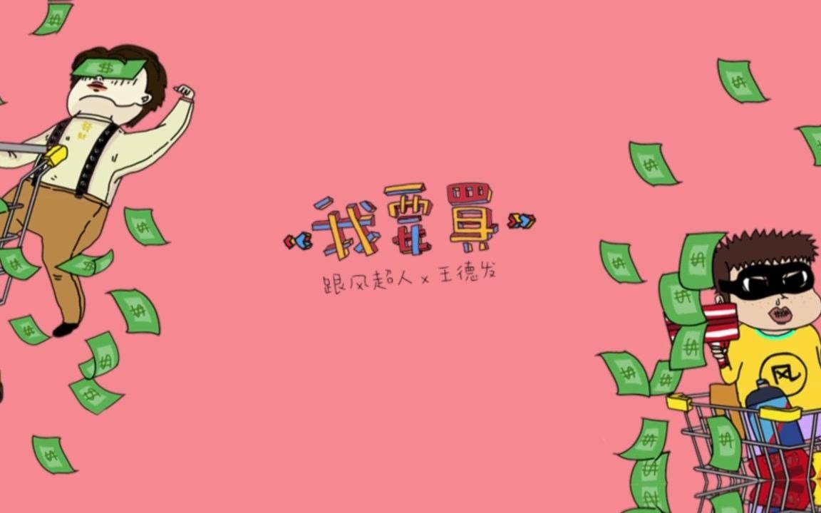 跟风超人,王德发 - 我要买