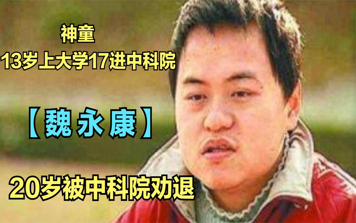 神童魏永康,13上大学17进中科院,20被中科院劝退,原因是什么?
