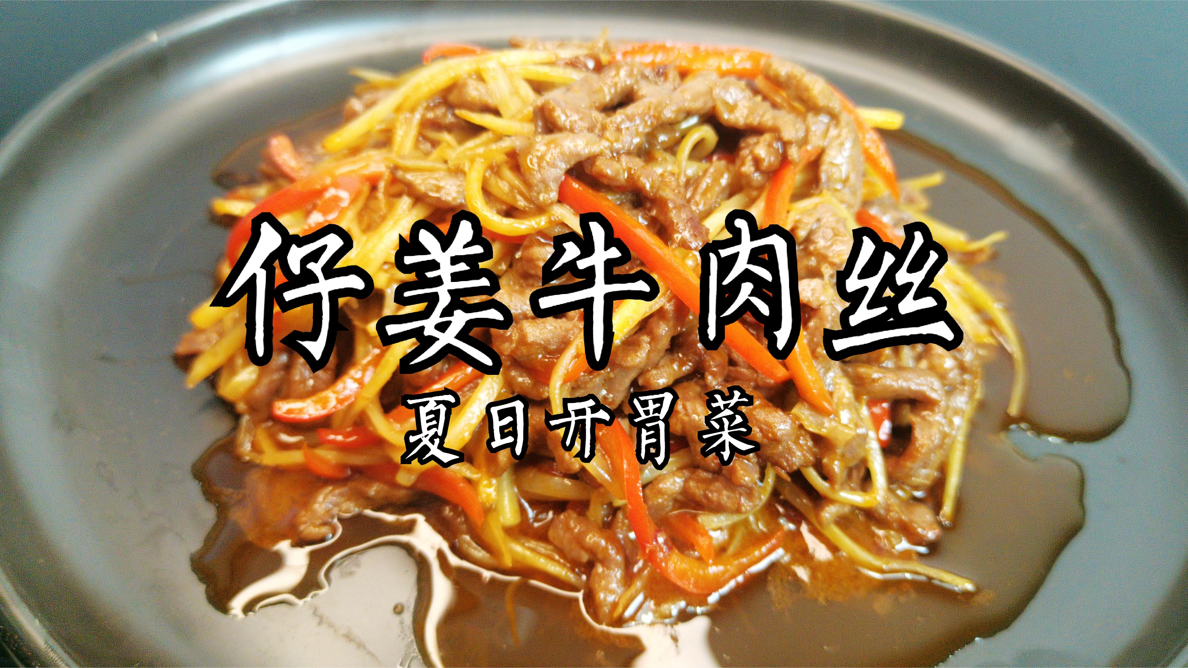 又香又嫩的仔姜牛肉丝,是夏日开胃必吃的一道菜