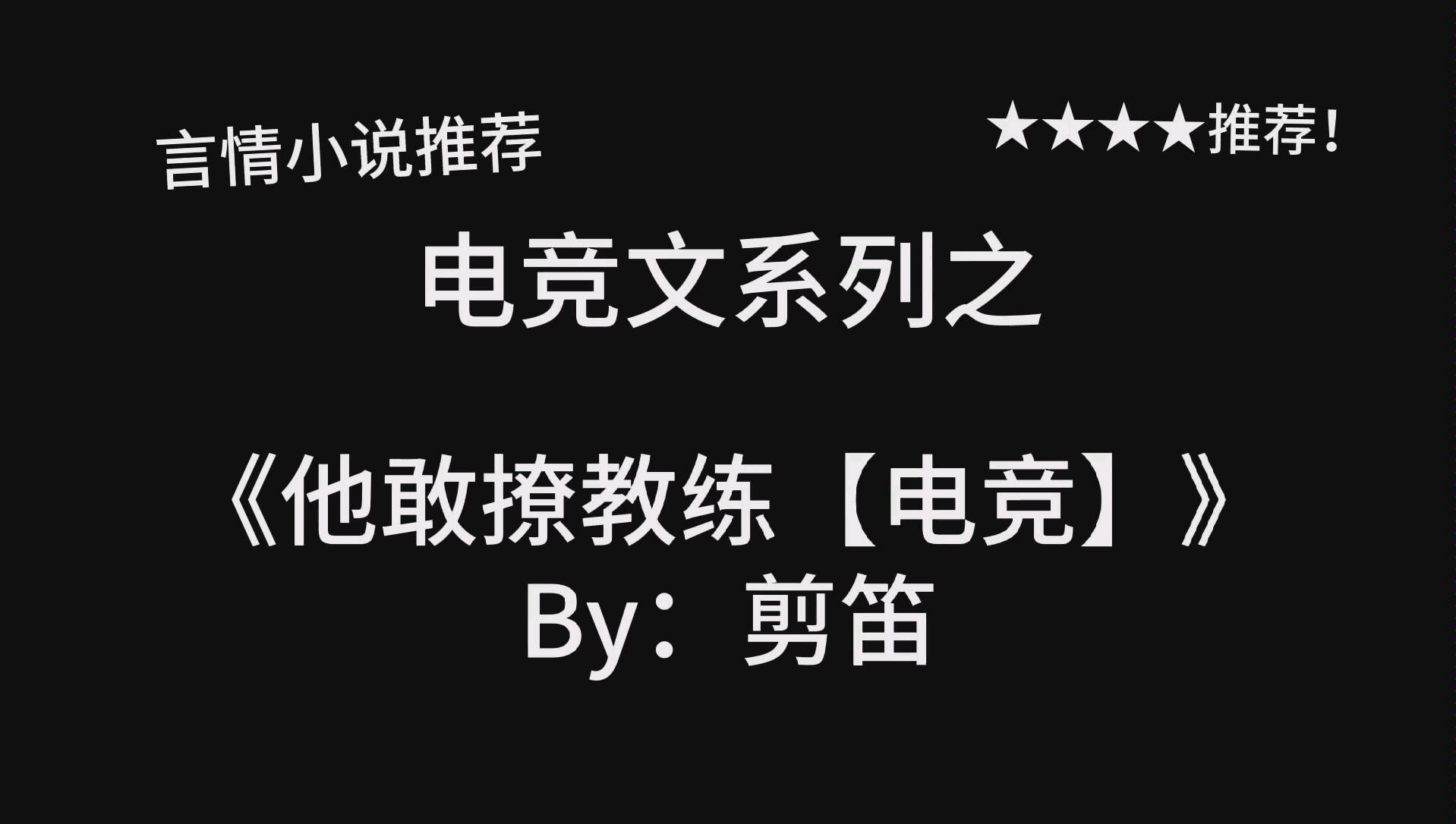 完结言情推文《他敢撩教练【电竞】》by:剪笛,冷静努力女教练&队霸中单哔哩哔哩bilibili