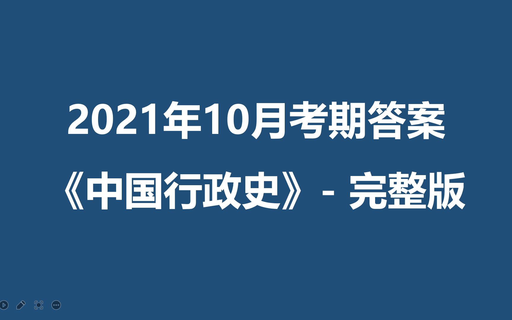 [图]2021年10月自考答案【中国行政史-完整版】