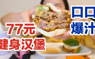 Descargar video: 77块钱一个的健身汉堡，没有面包全是肉！口口爆汁，爽翻了！