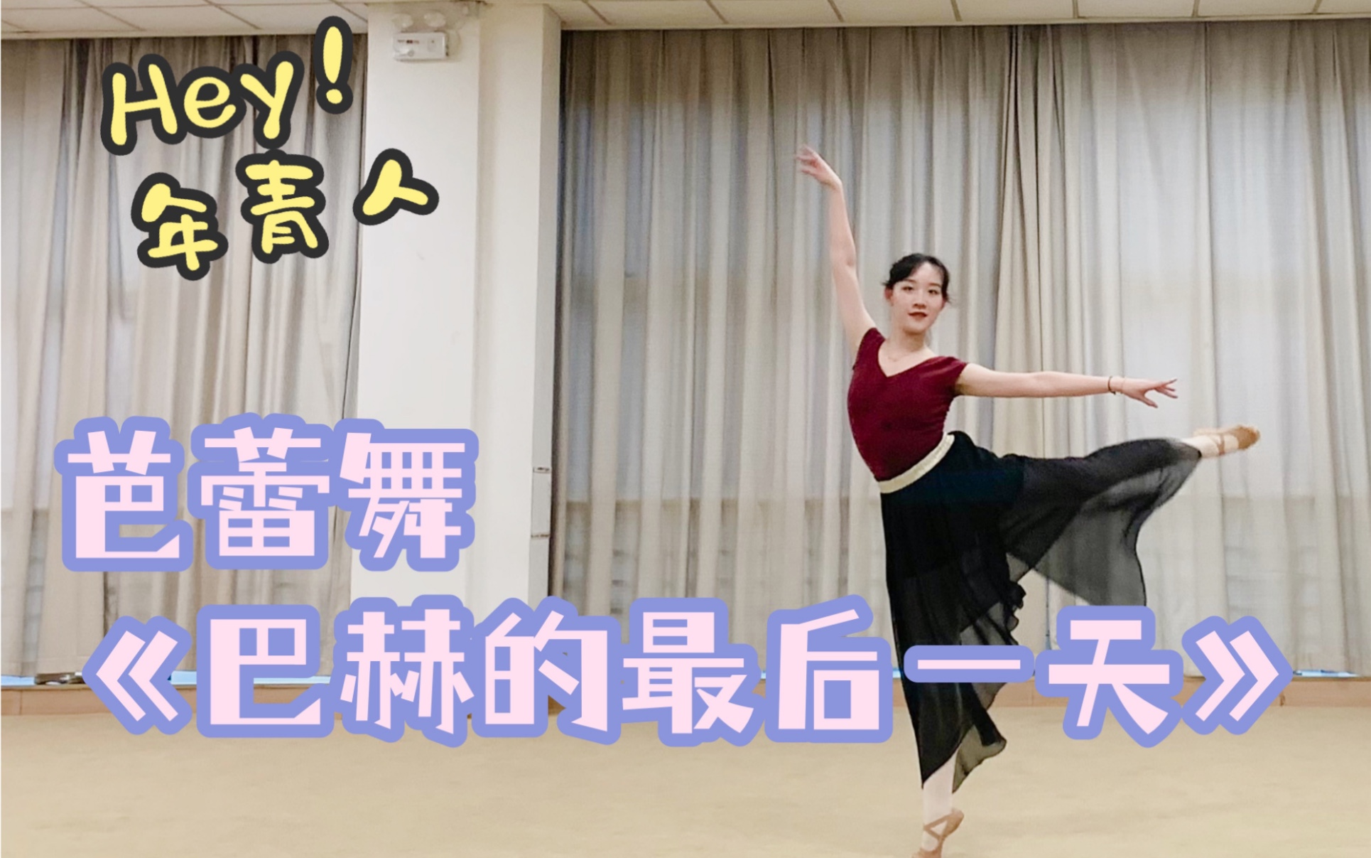 【芭蕾舞】复旦女生演绎芭蕾舞作品《巴赫的最后一天》_哔哩哔哩_bili