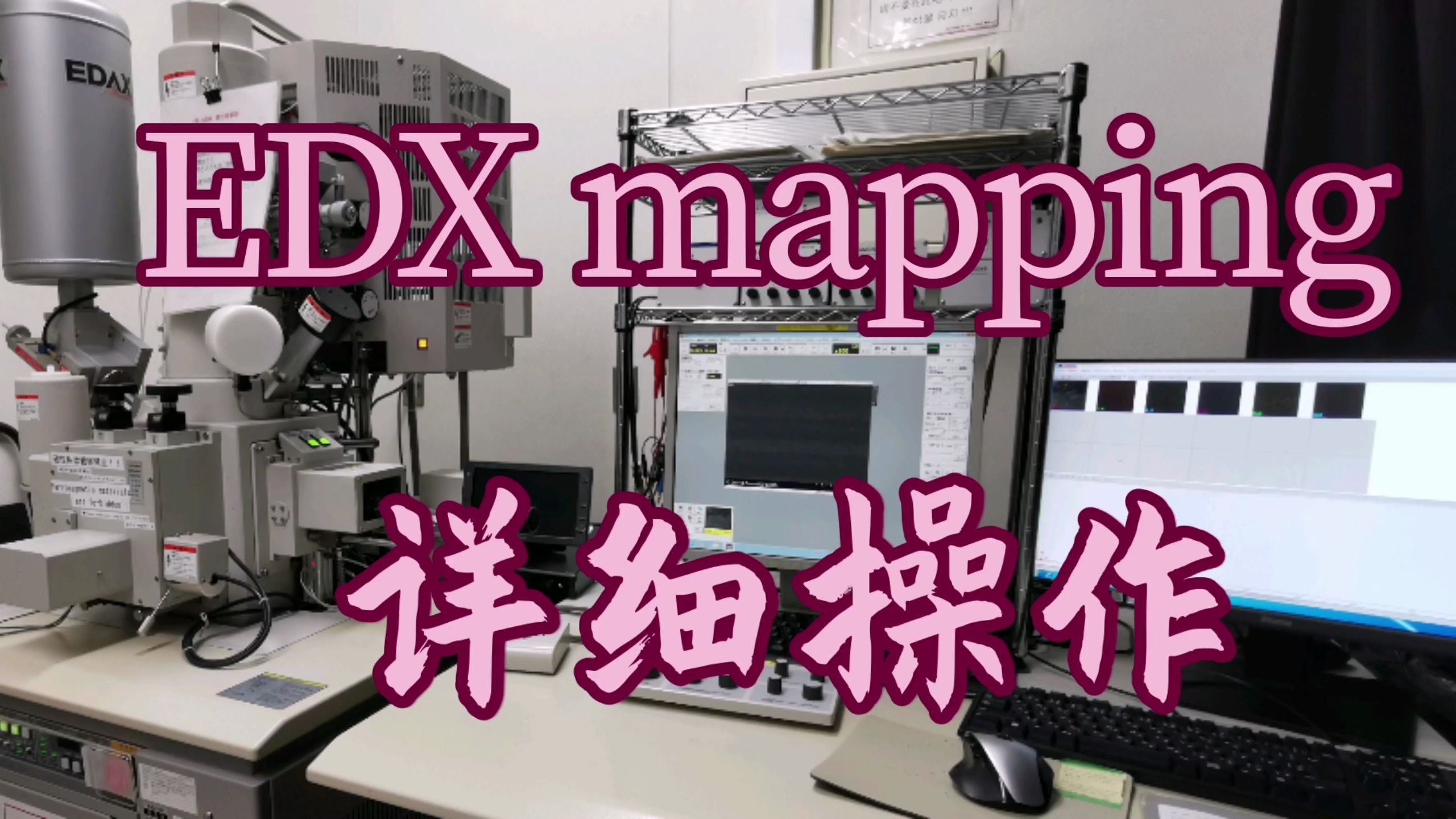 SEM进阶!EDX mapping元素分析详细操作!(字幕介绍!)哔哩哔哩bilibili