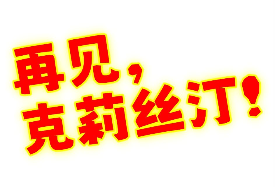 惊现上海魔都 金沙江路总部实地探访克莉丝汀倒闭破产!哔哩哔哩bilibili