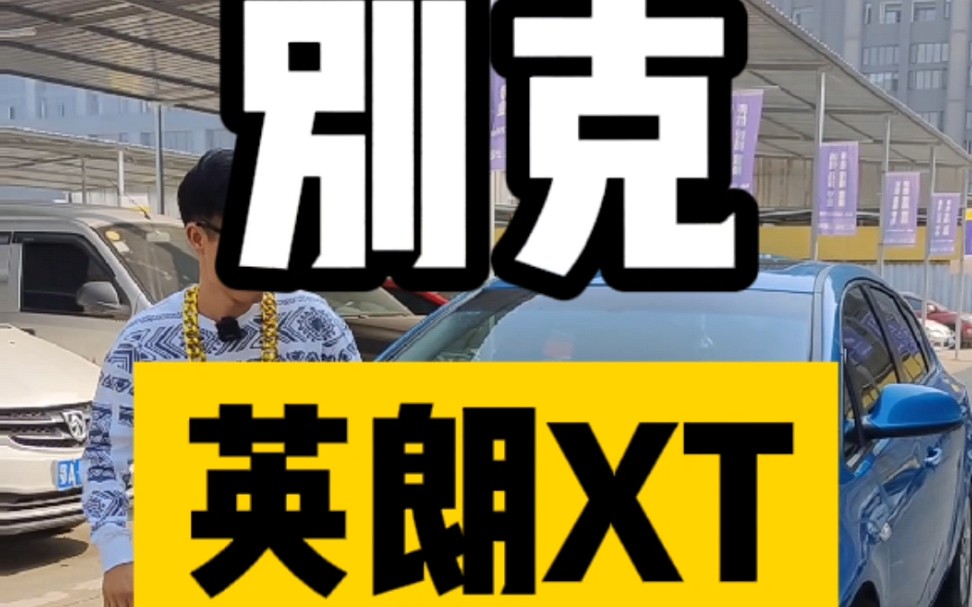 别克英朗XT哔哩哔哩bilibili