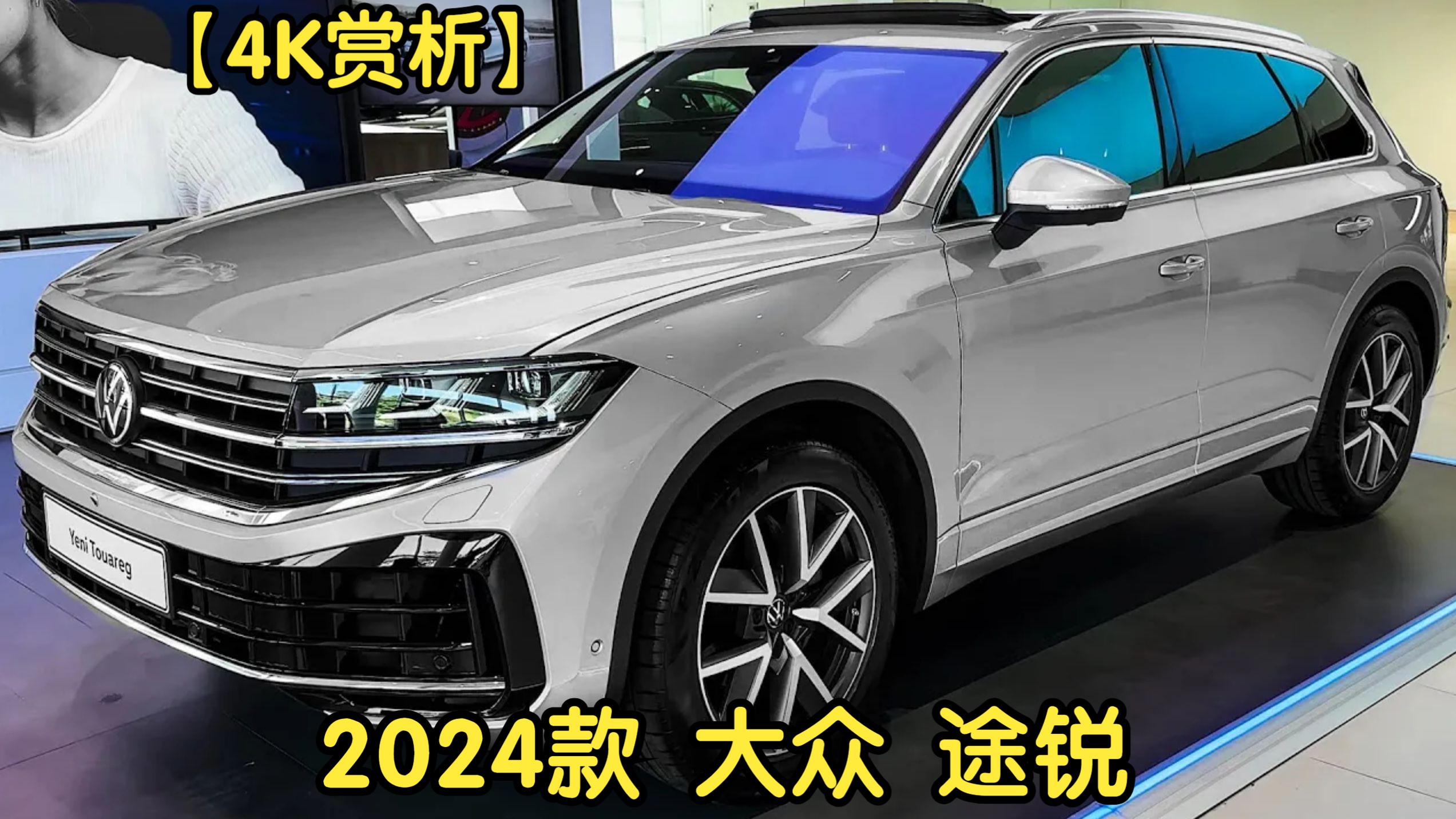 【4k赏析】2024款 大众 途锐