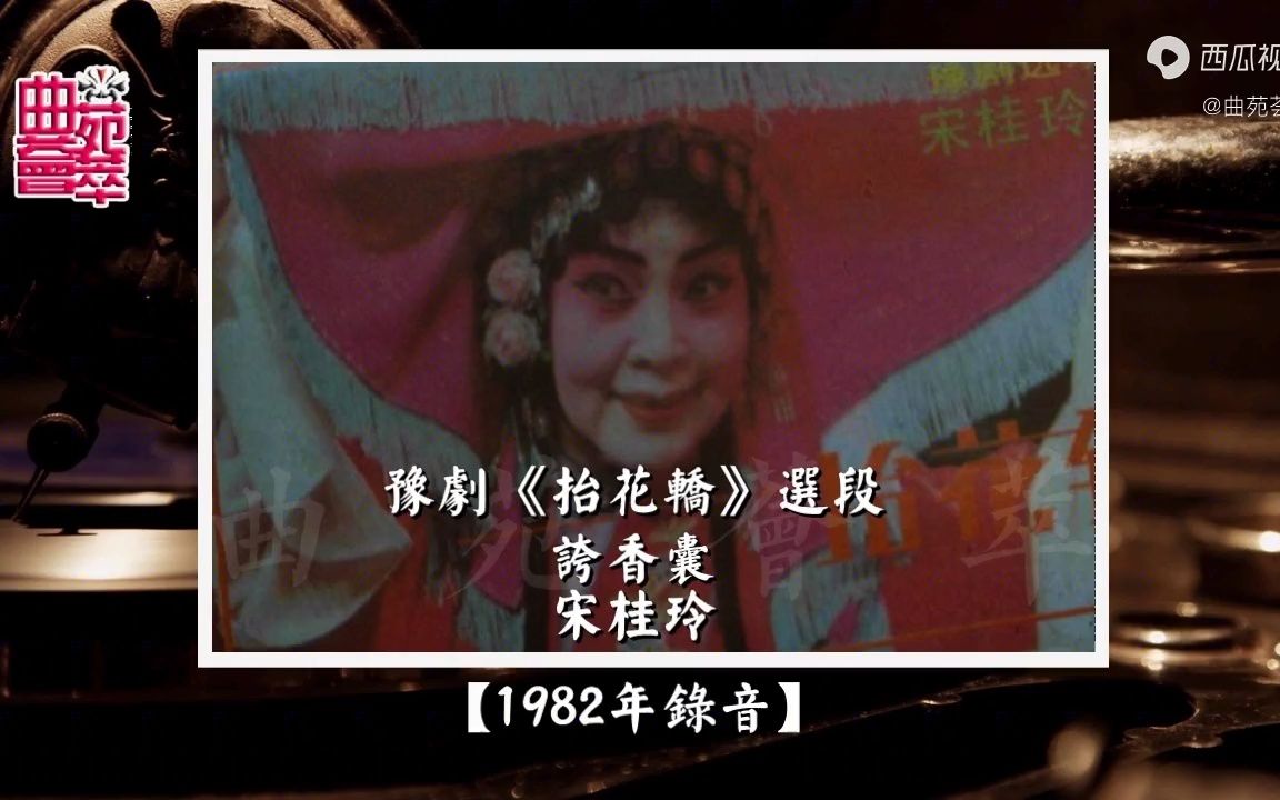 豫剧《抬花轿》夸香囊(宋桂玲1982年录音)