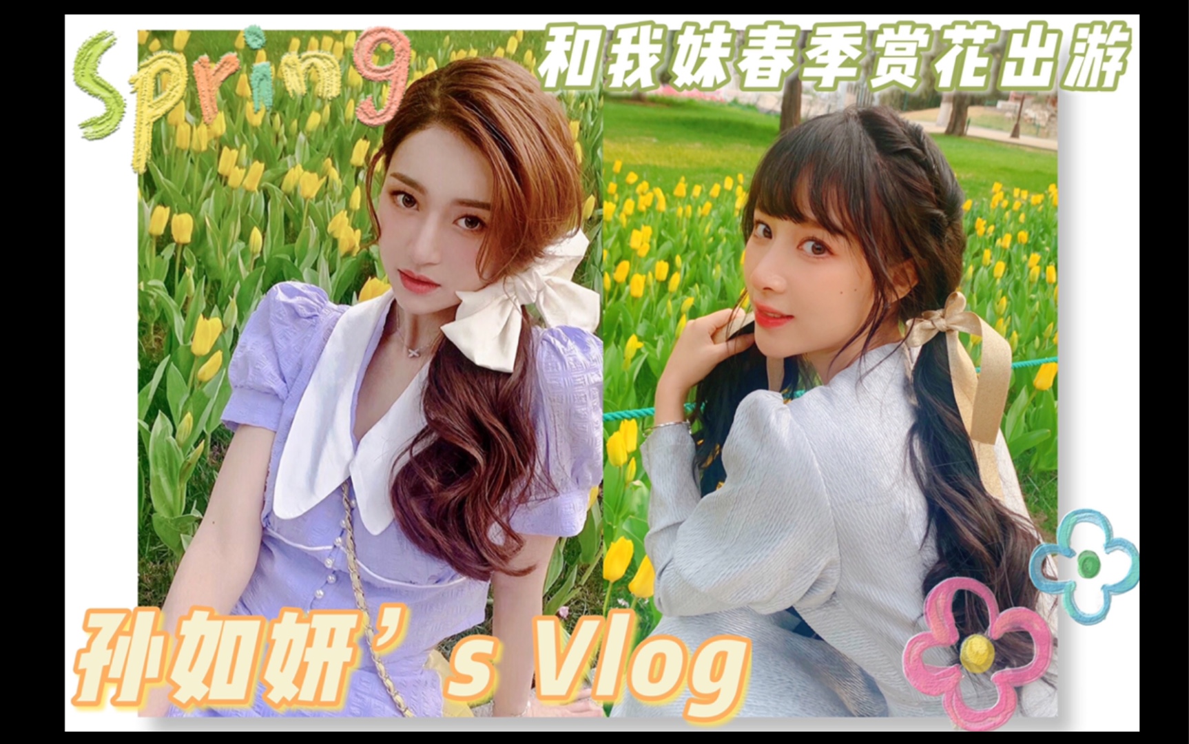 vlog|孙如妍,孙如云的春季赏花出游 |郁金香开啦_哔哩哔哩 (゜-゜)つ