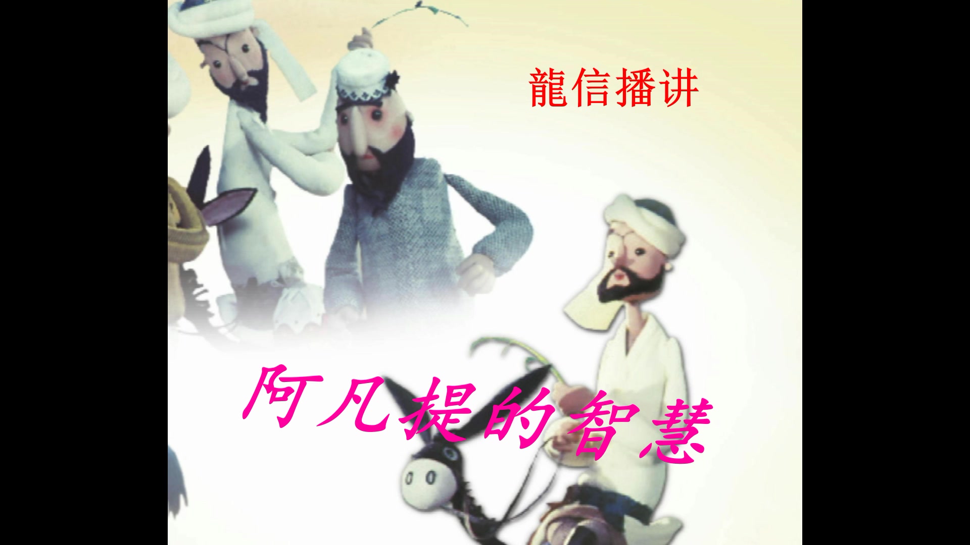 哄睡故事-聪明的阿凡提