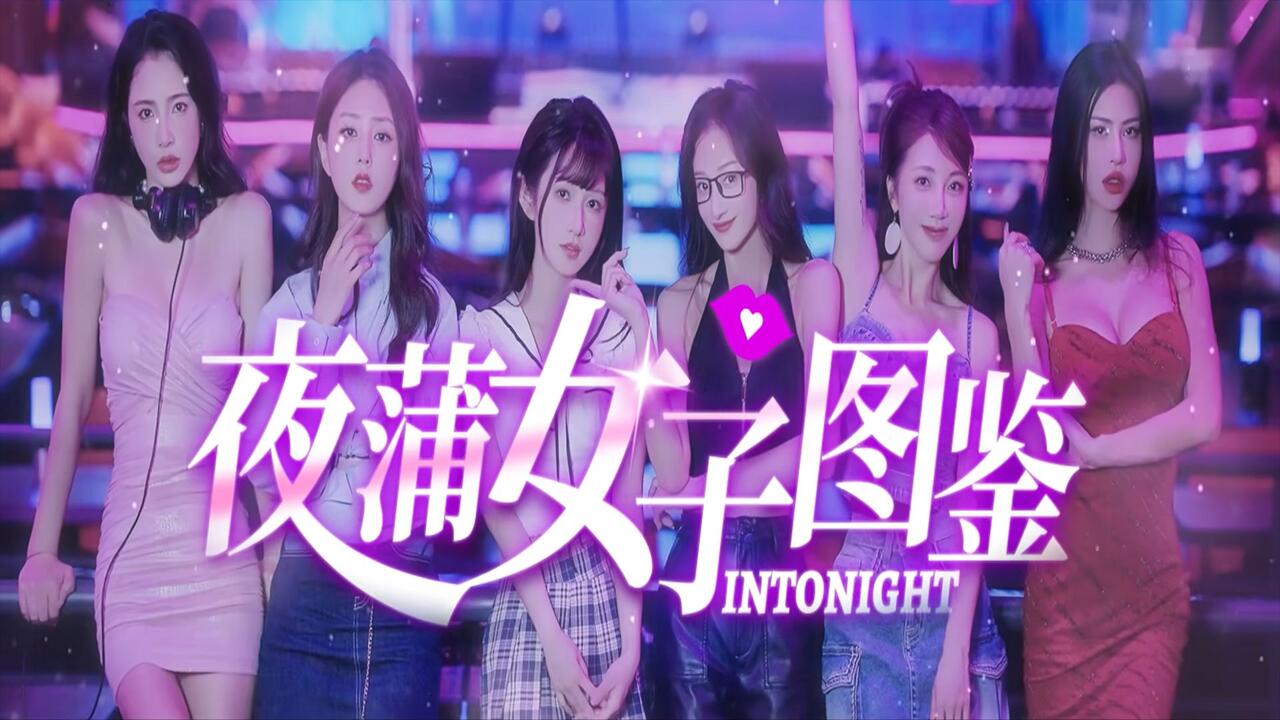 夜蒲觅爱 全结局视频封面