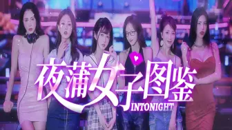 Download Video: 真人互动影游【夜蒲女子图鉴】Intonight/Yep  夜蒲觅爱 全女主 全结局 全支线 全剧情流程（更新中）