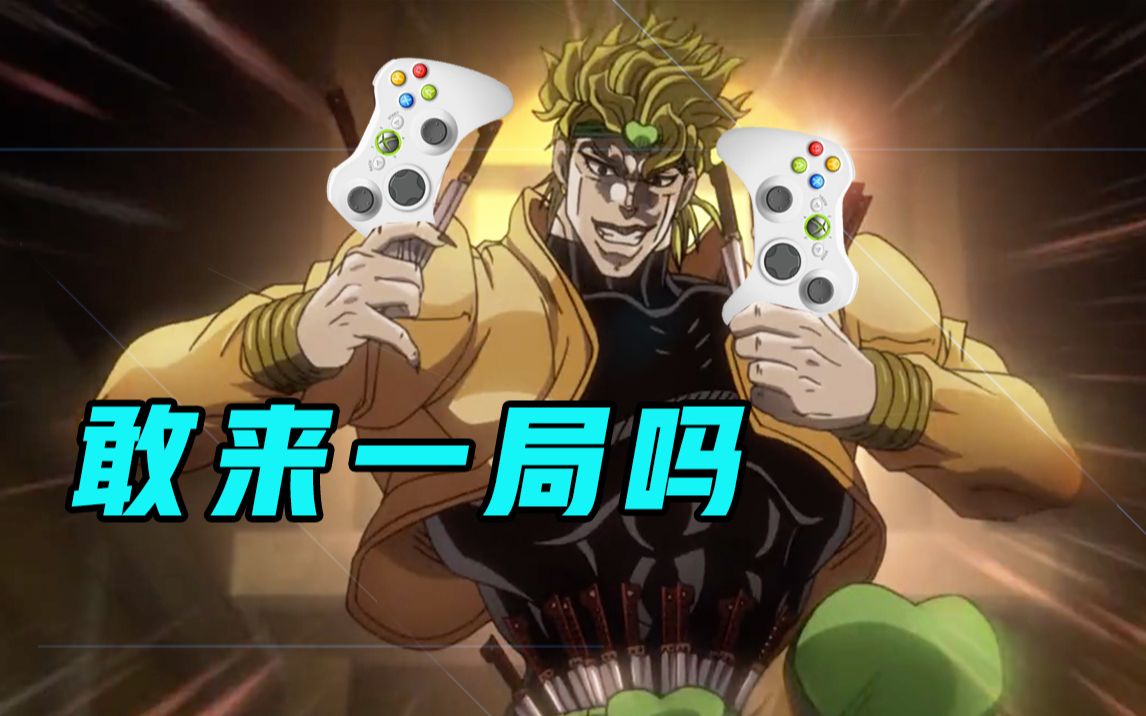 [图]【DIO/互动游戏】JOJO 你对力量一无所知！这是我的游戏哒！