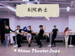 今日剧院爵士/音乐剧舞蹈/百老汇爵士/Fosse Style/Big Spender/编舞：Aimee刘艾