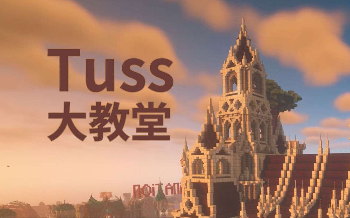 【MC】设计建造一座教堂?Tuss大教堂修建全程动画!哔哩哔哩bilibili