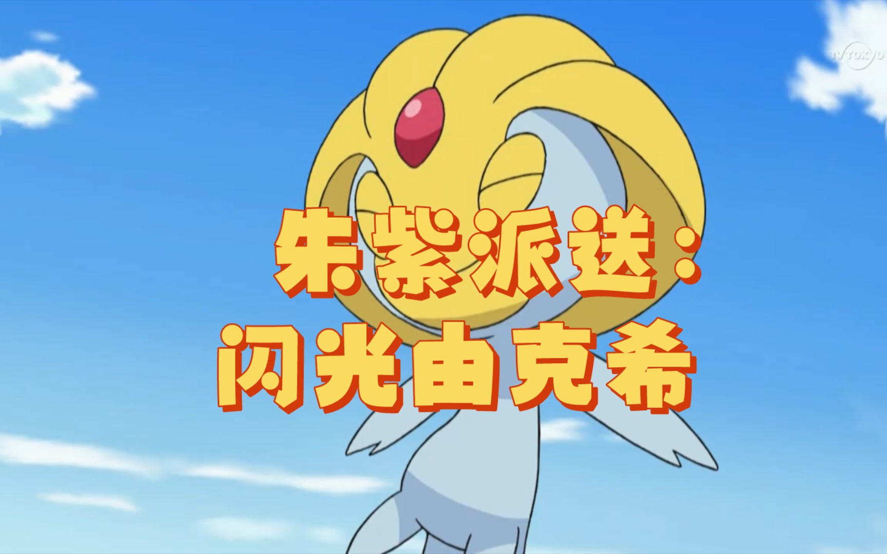 宝可梦朱紫派送15:闪光由克希