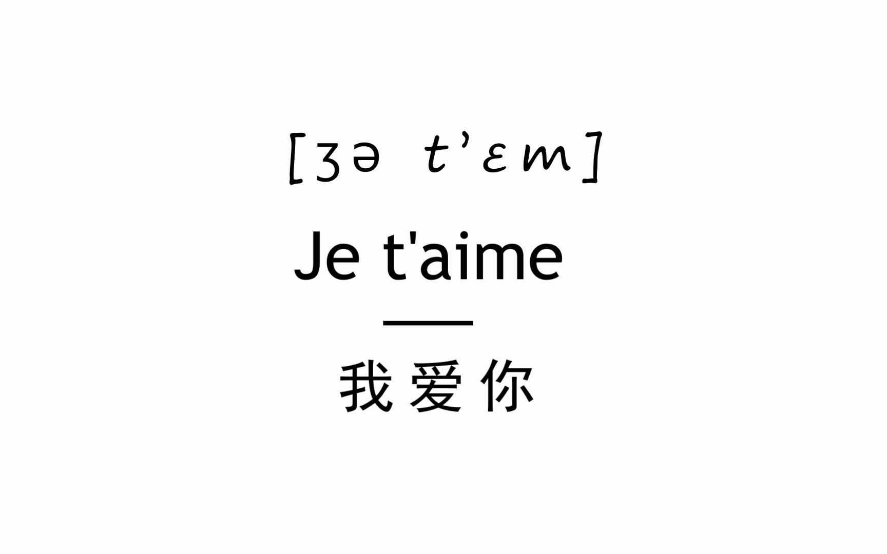 【法语口语】适合发给对象和crush的法语情话(二) | 慢速带读