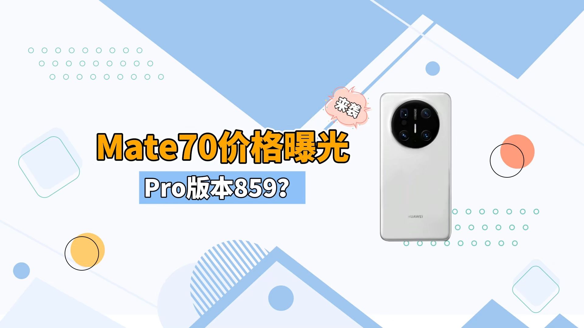 华为Mate70pro官宣11月发布!售价大涨,顶配或将卖859x元哔哩哔哩bilibili