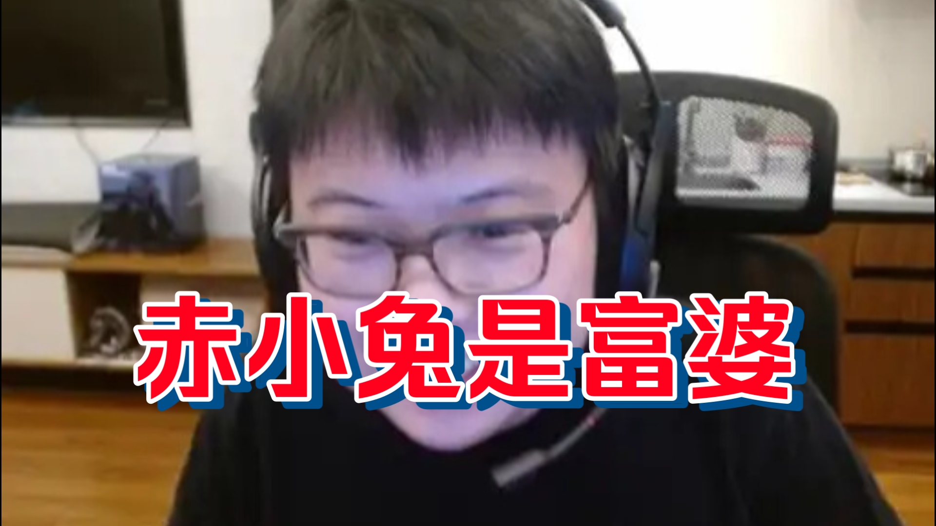 查理斯：我一直以为赤小兔是卑微的闵行人，然后她说她祖籍长宁，给我吓死了，搞得我都不敢大声说话了！