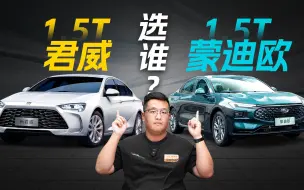 Download Video: 【PP帮选】同为1.5T美系中型车，别克君威和福特蒙迪欧怎么选？