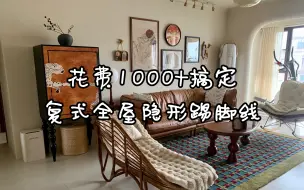 下载视频: 我是怎么花费1000+搞定复式两层全屋隐形踢脚线的！