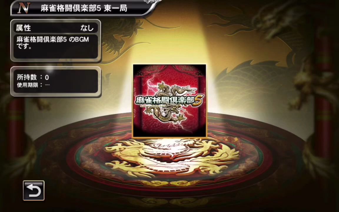 [图]Konami 麻将格斗俱乐部5bgm合集