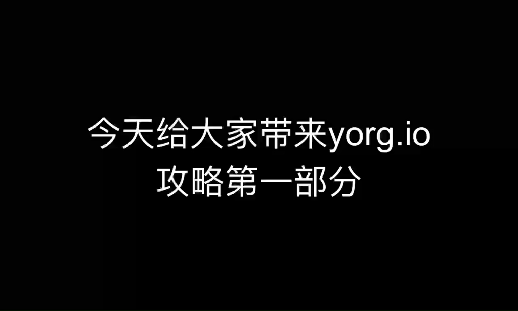 yorg新手攻略11单机游戏热门视频