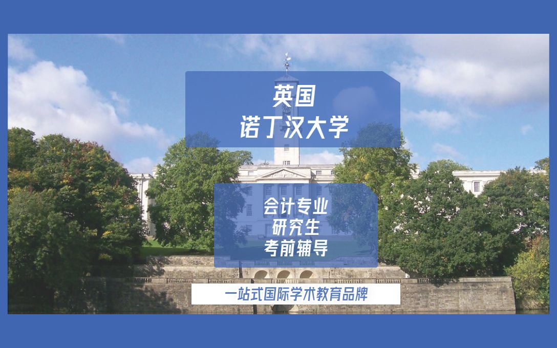 英国留学|英国诺丁汉大学会计专业研究生留学生考前辅导哔哩哔哩bilibili