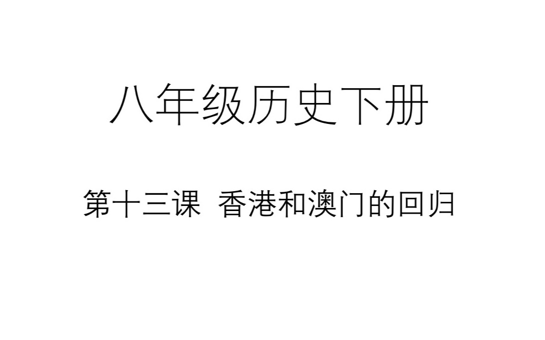 【八年级历史下】第十三课 香港和澳门的回归哔哩哔哩bilibili