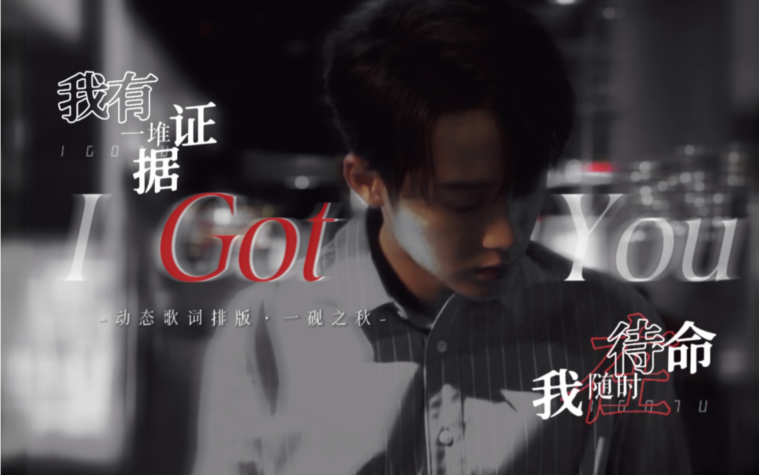 [图]动态歌词排版◎I Got You 檀健次 | “不要对我说谎 我抓到你” | 三连自取