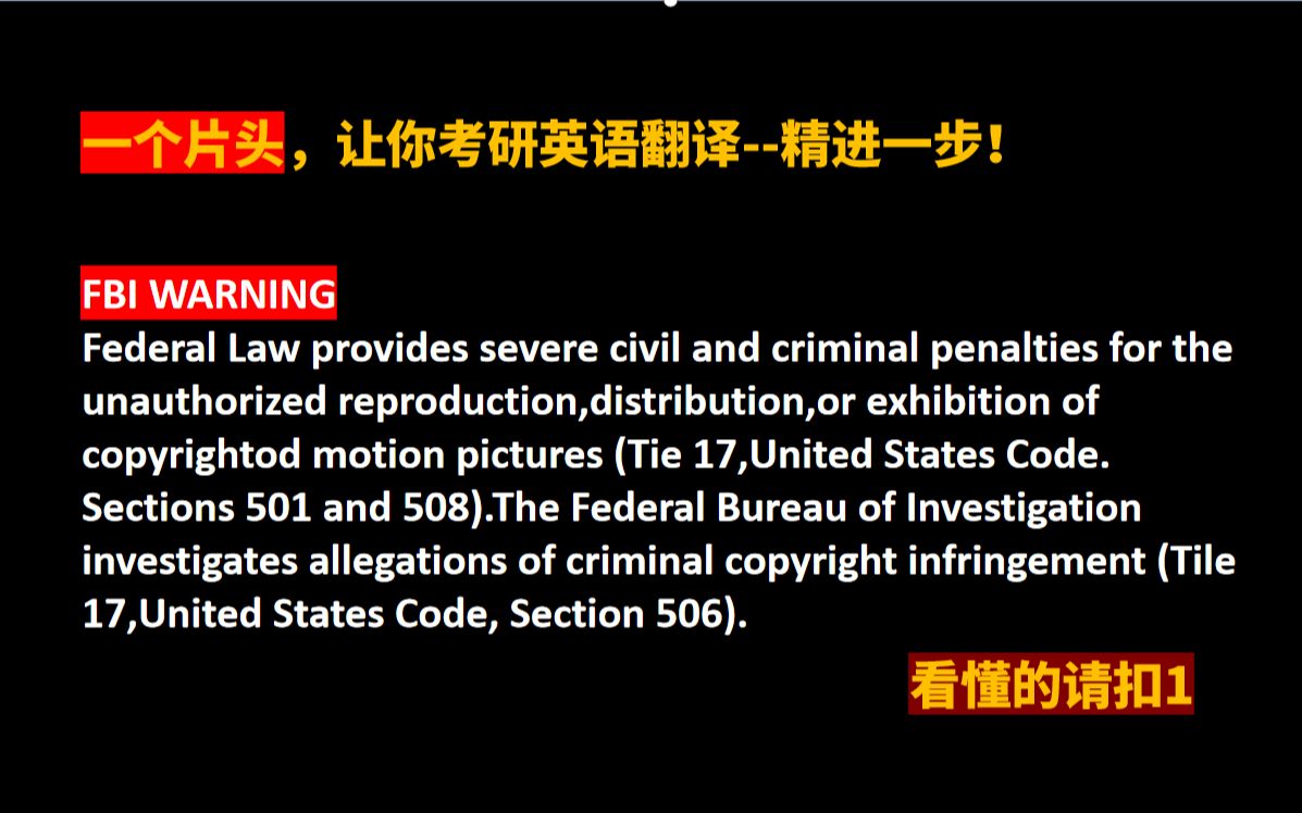 能看懂FBI警告,考研英语翻译阅读稳了!哔哩哔哩bilibili