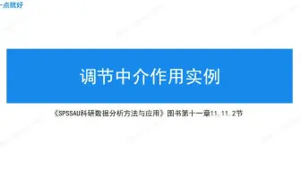 下载视频: 【SPSSAU】调节中介作用实例分析，一个案例学会调节中介作用分析